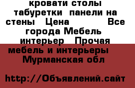 кровати,столы,табуретки, панели на стены › Цена ­ 1 500 - Все города Мебель, интерьер » Прочая мебель и интерьеры   . Мурманская обл.